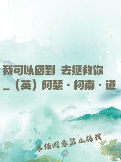 我可以回到過去拯救你